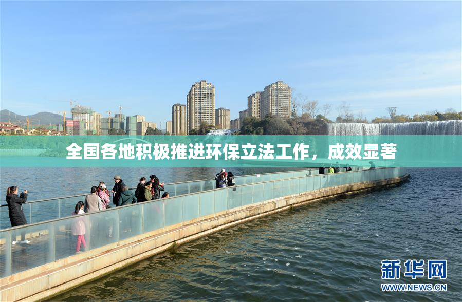 全国各地积极推进环保立法工作，成效显著