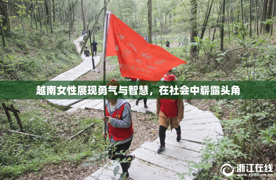 越南女性展现勇气与智慧，在社会中崭露头角
