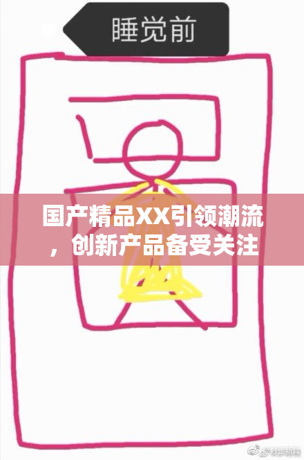 国产精品XX引领潮流，创新产品备受关注