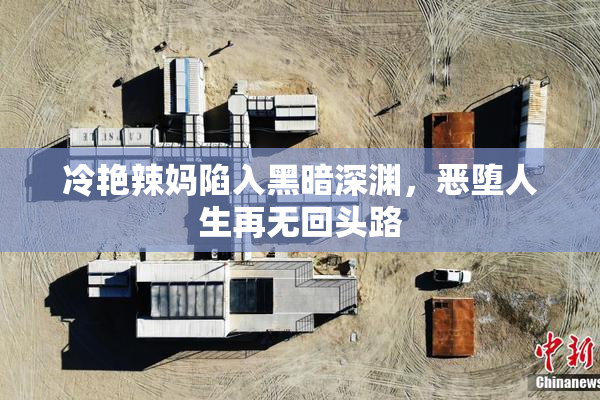 冷艳辣妈陷入黑暗深渊，恶堕人生再无回头路