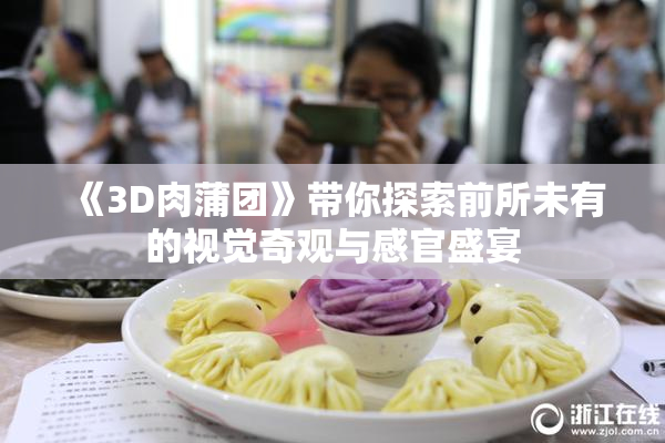 《3D肉蒲团》带你探索前所未有的视觉奇观与感官盛宴