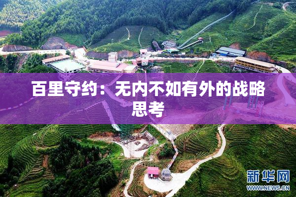 百里守约：无内不如有外的战略思考
