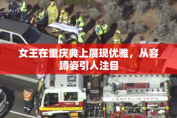 女王在重庆典上展现优雅，从容蹲姿引人注目