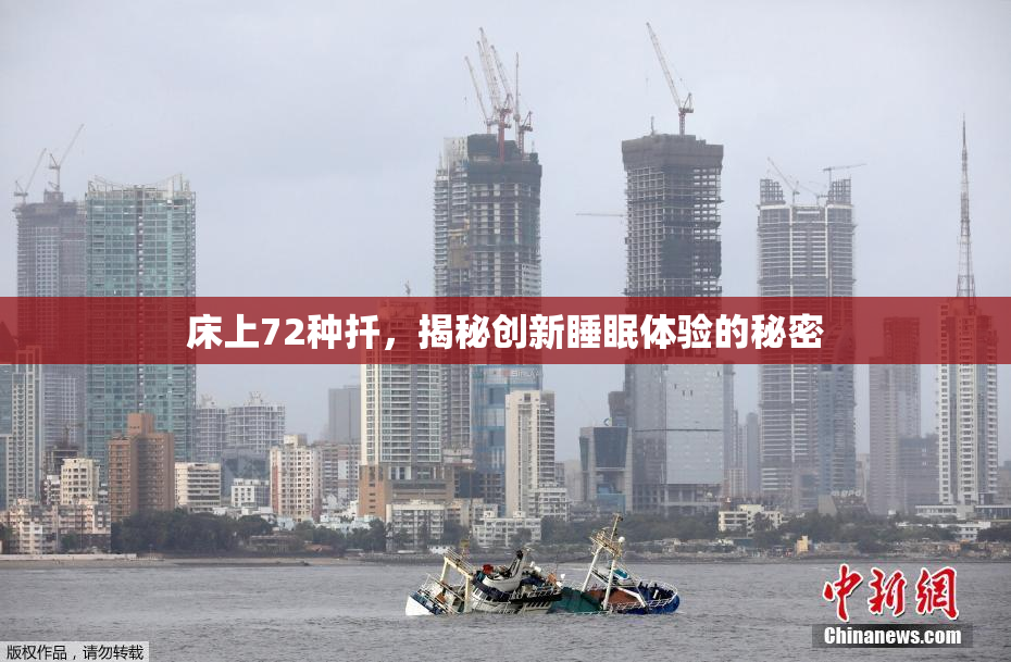 床上72种扦，揭秘创新睡眠体验的秘密