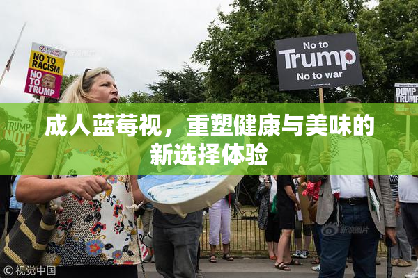 成人蓝莓视，重塑健康与美味的新选择体验