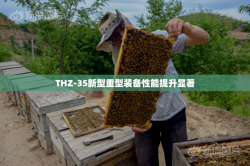 THZ-35新型重型装备性能提升显著