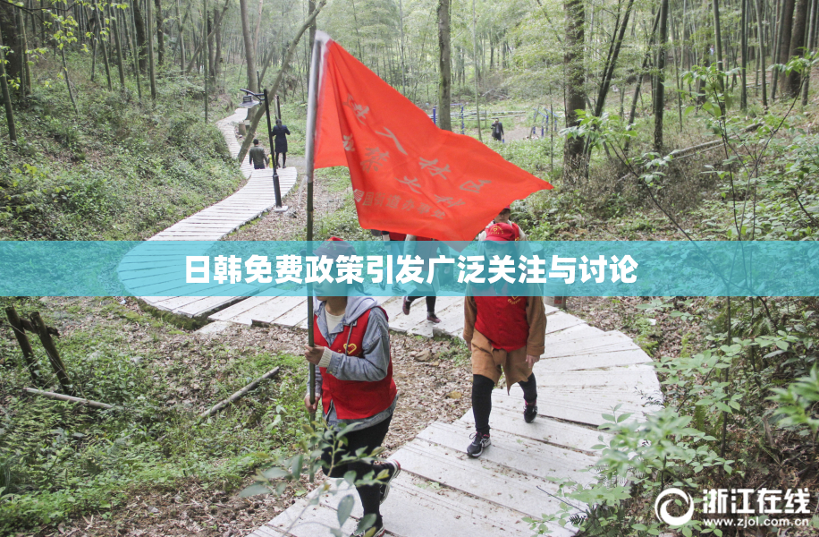 日韩免费政策引发广泛关注与讨论