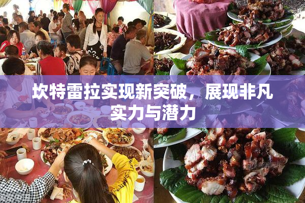 坎特雷拉实现新突破，展现非凡实力与潜力