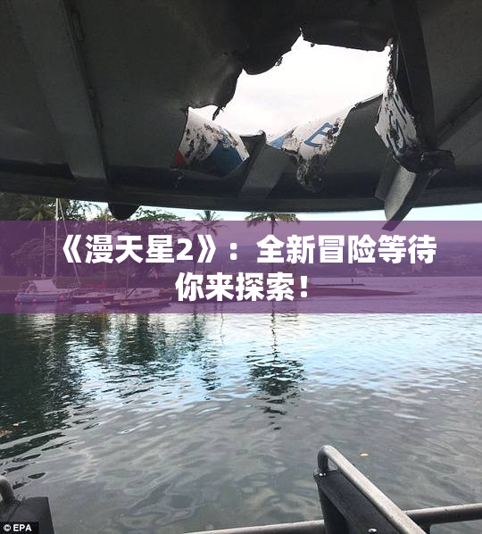 《漫天星2》：全新冒险等待你来探索！