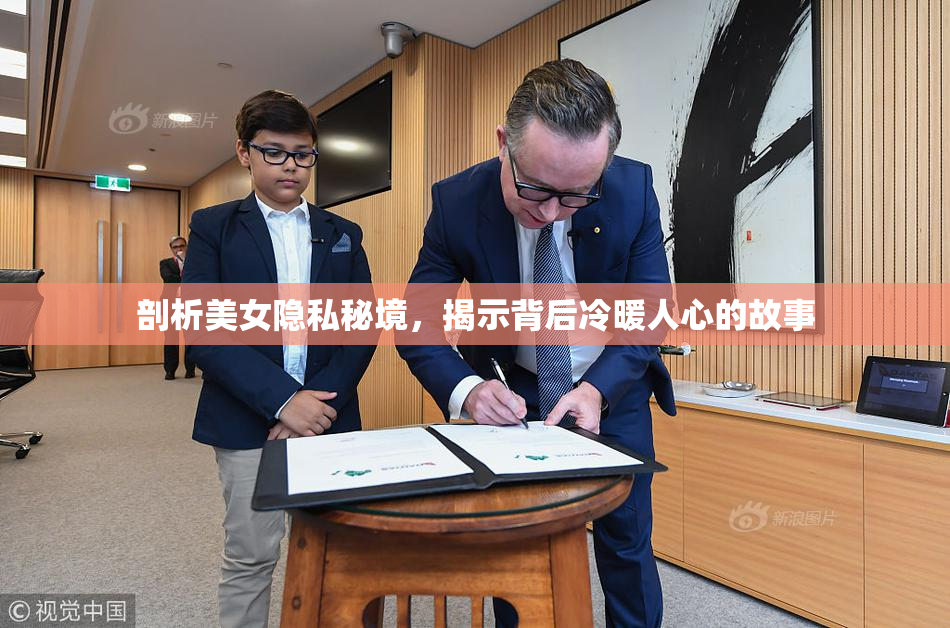 剖析美女隐私秘境，揭示背后冷暖人心的故事