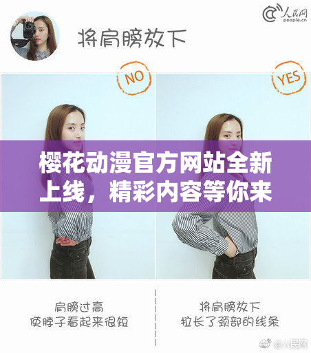 樱花动漫官方网站全新上线，精彩内容等你来探索