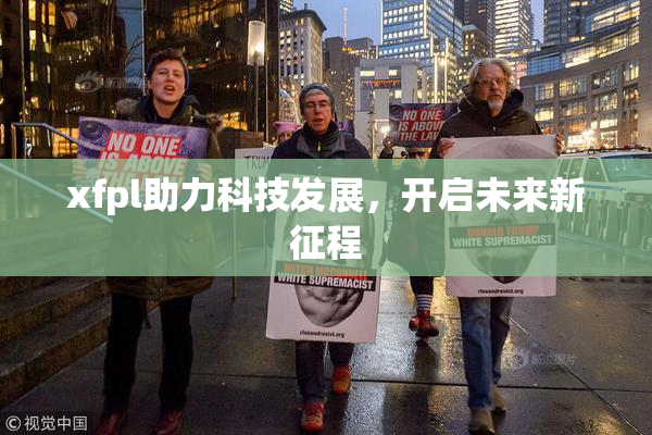 xfpl助力科技发展，开启未来新征程