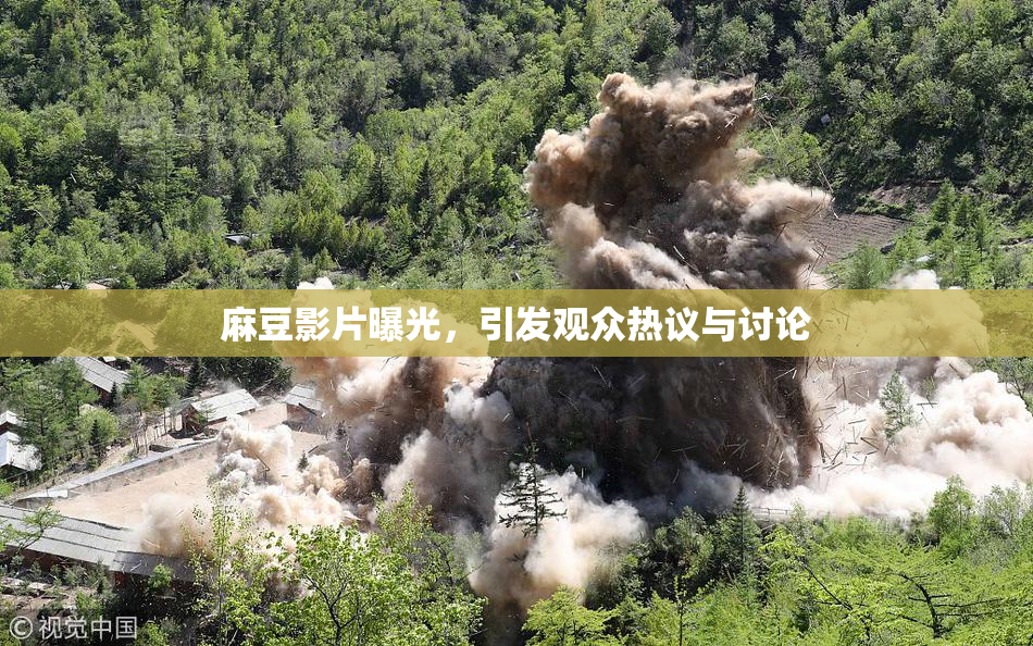 麻豆影片曝光，引发观众热议与讨论