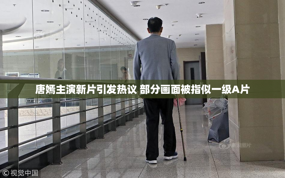 唐嫣主演新片引发热议 部分画面被指似一级A片