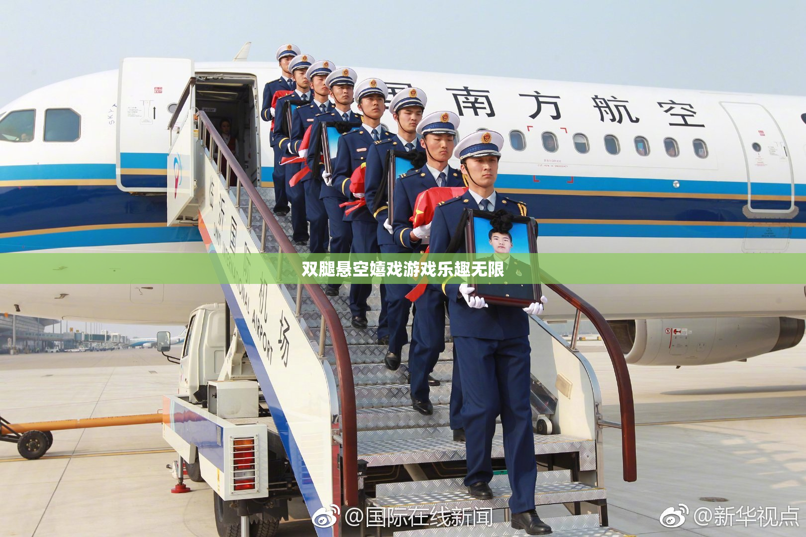 双腿悬空嬉戏游戏乐趣无限