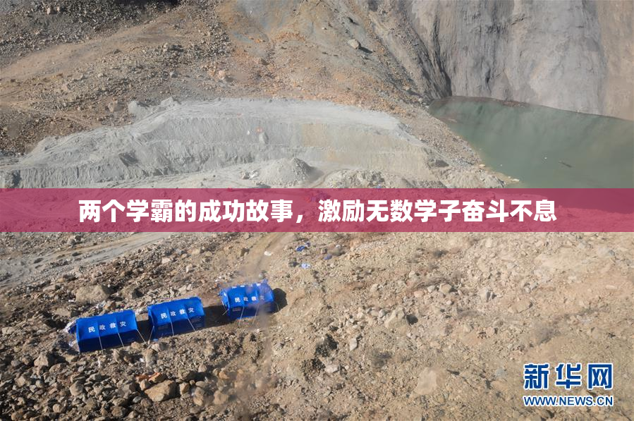 两个学霸的成功故事，激励无数学子奋斗不息