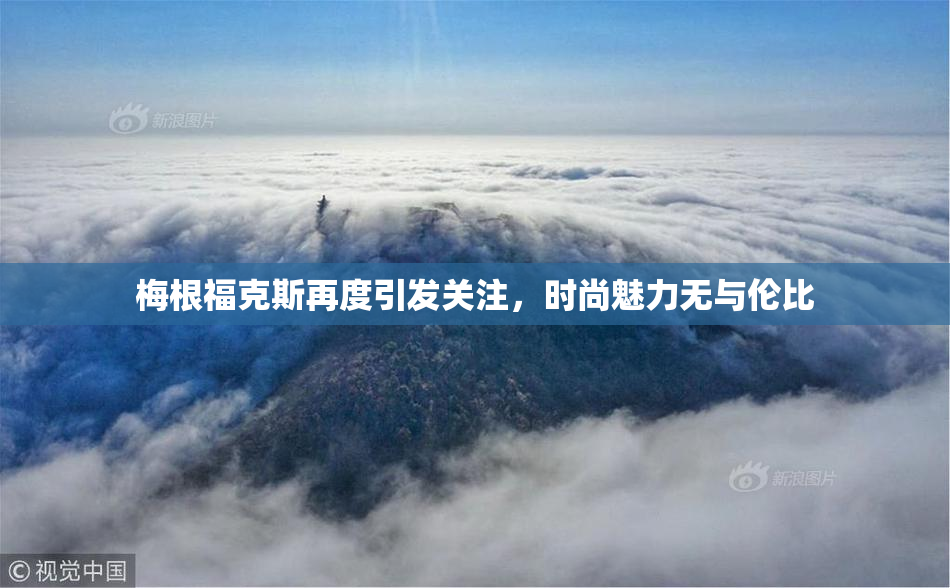 梅根福克斯再度引发关注，时尚魅力无与伦比