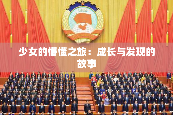 少女的懵懂之旅：成长与发现的故事