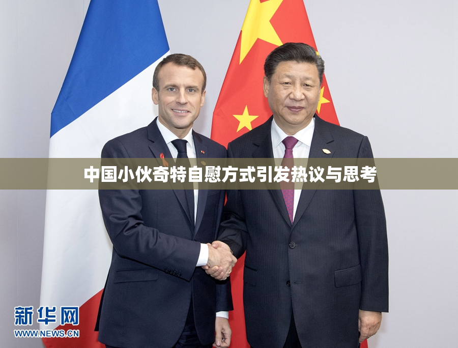 中国小伙奇特自慰方式引发热议与思考