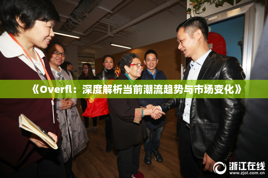《Overfl：深度解析当前潮流趋势与市场变化》