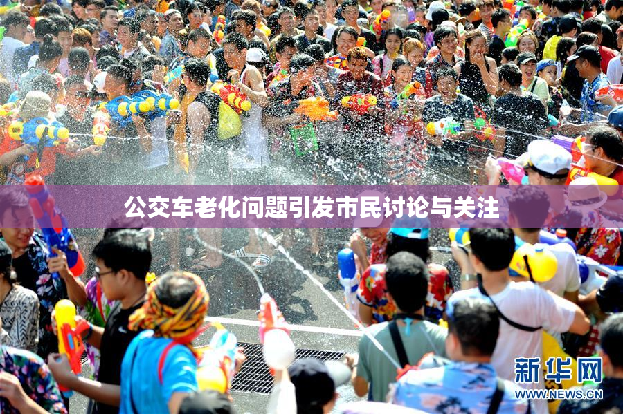 公交车老化问题引发市民讨论与关注