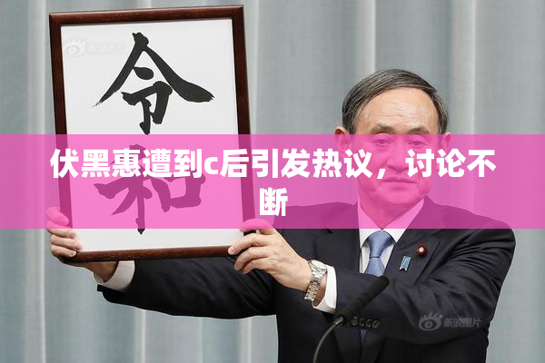 伏黑惠遭到c后引发热议，讨论不断