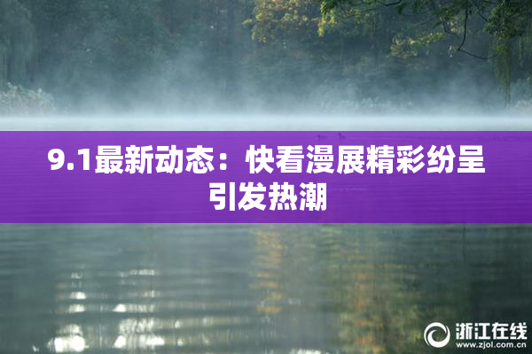 9.1最新动态：快看漫展精彩纷呈引发热潮