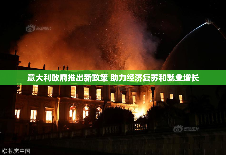 意大利政府推出新政策 助力经济复苏和就业增长
