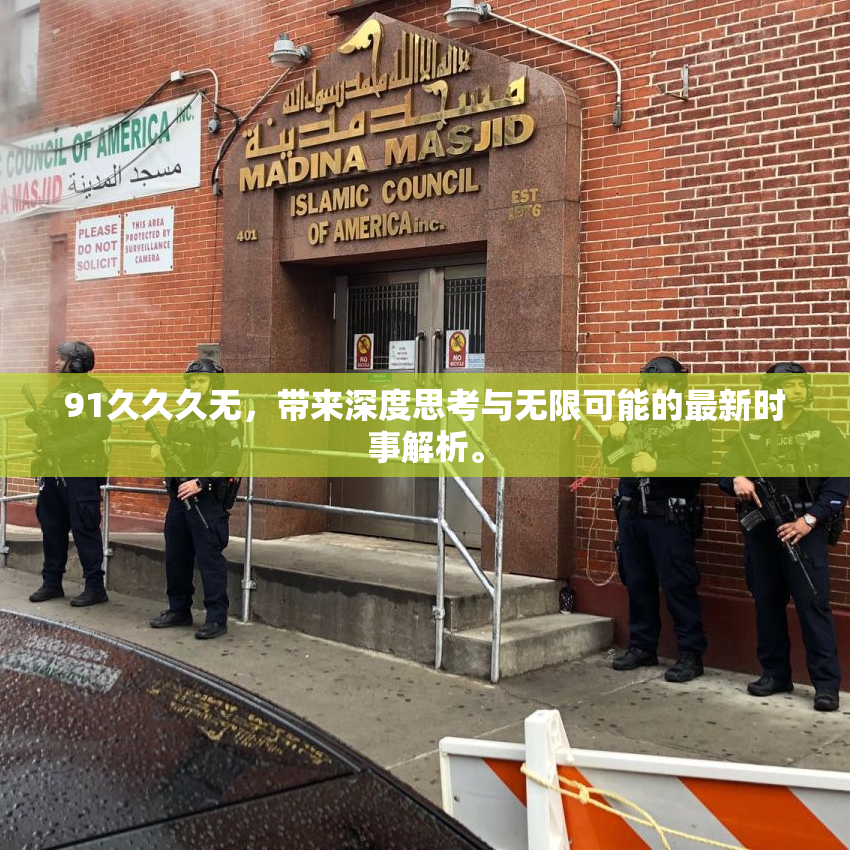91久久久无，带来深度思考与无限可能的最新时事解析。