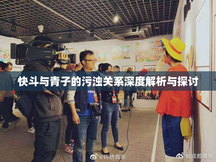 快斗与青子的污浊关系深度解析与探讨