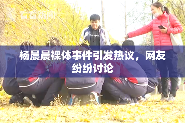杨晨晨裸体事件引发热议，网友纷纷讨论