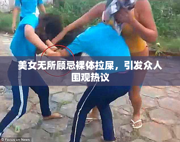 美女无所顾忌裸体拉屎，引发众人围观热议