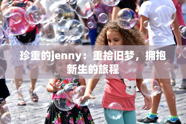 珍重的jenny：重拾旧梦，拥抱新生的旅程