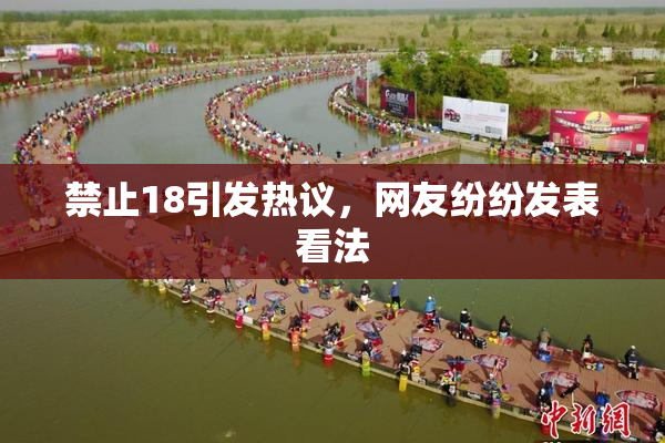 禁止18引发热议，网友纷纷发表看法