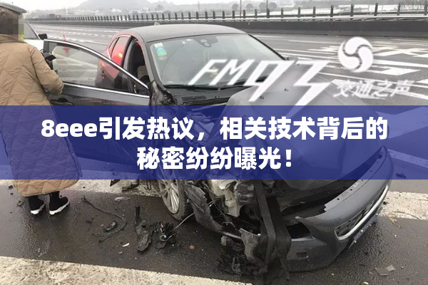 8eee引发热议，相关技术背后的秘密纷纷曝光！