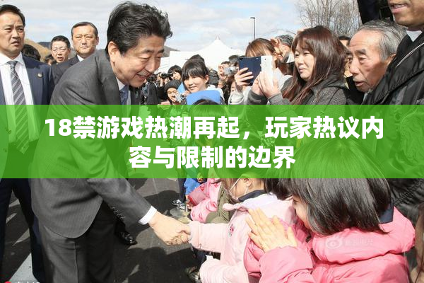 18禁游戏热潮再起，玩家热议内容与限制的边界
