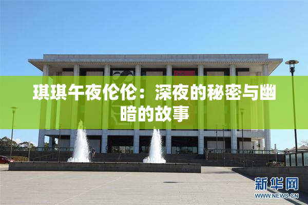 琪琪午夜伦伦：深夜的秘密与幽暗的故事