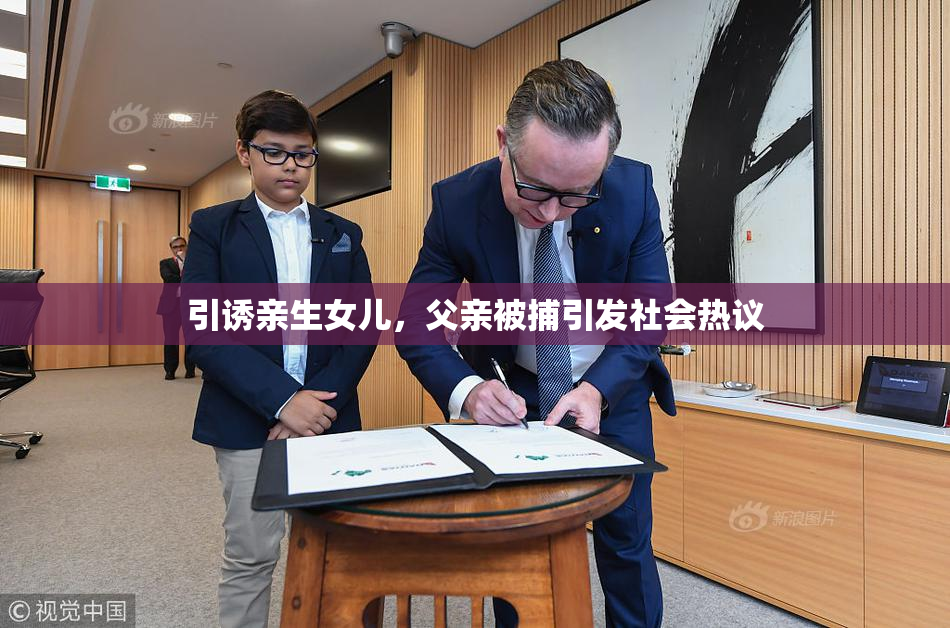 引诱亲生女儿，父亲被捕引发社会热议