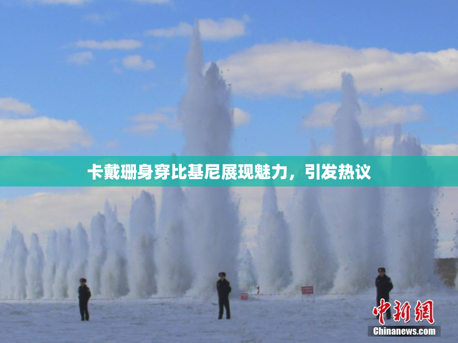 卡戴珊身穿比基尼展现魅力，引发热议