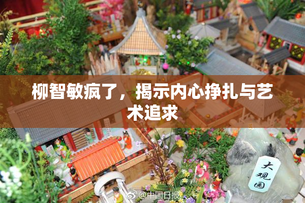 柳智敏疯了，揭示内心挣扎与艺术追求
