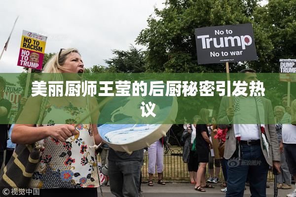 美丽厨师王莹的后厨秘密引发热议