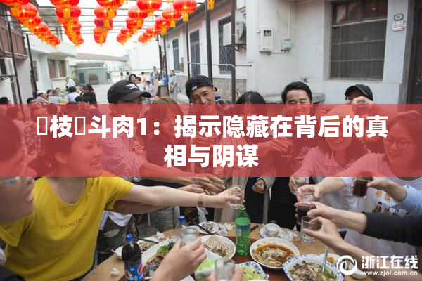 狛枝凪斗肉1：揭示隐藏在背后的真相与阴谋