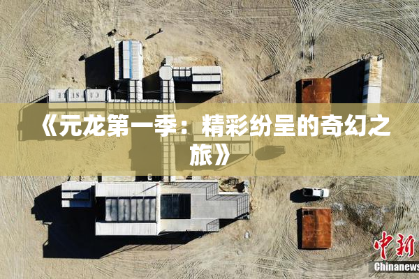 《元龙第一季：精彩纷呈的奇幻之旅》