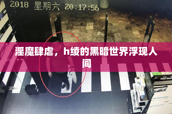 淫魔肆虐，h绫的黑暗世界浮现人间