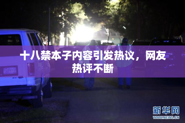 十八禁本子内容引发热议，网友热评不断