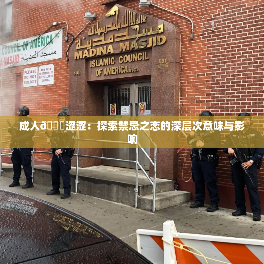 成人🔞涩涩：探索禁忌之恋的深层次意味与影响