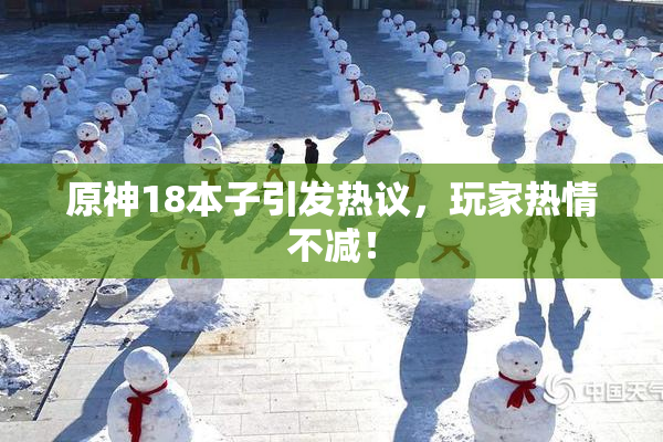 原神18本子引发热议，玩家热情不减！