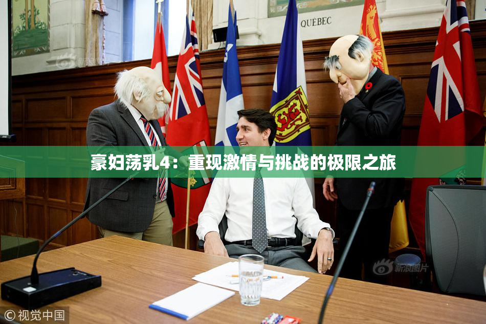 豪妇荡乳4：重现激情与挑战的极限之旅