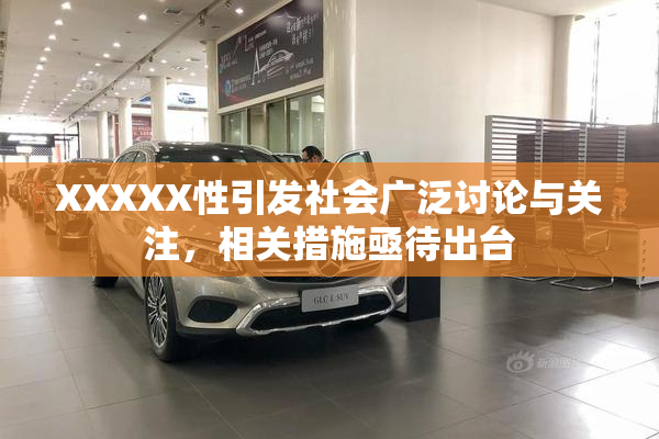 XXXXX性引发社会广泛讨论与关注，相关措施亟待出台