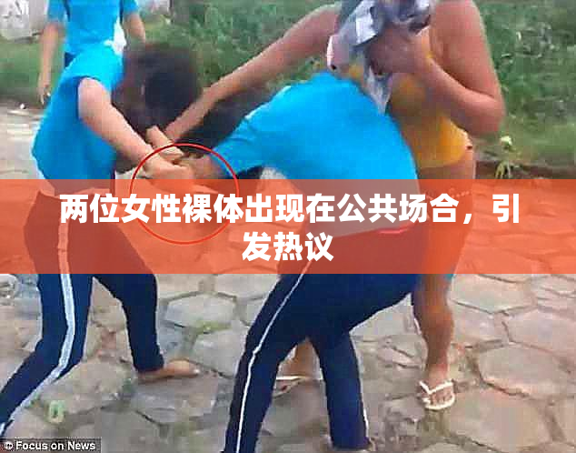 两位女性裸体出现在公共场合，引发热议